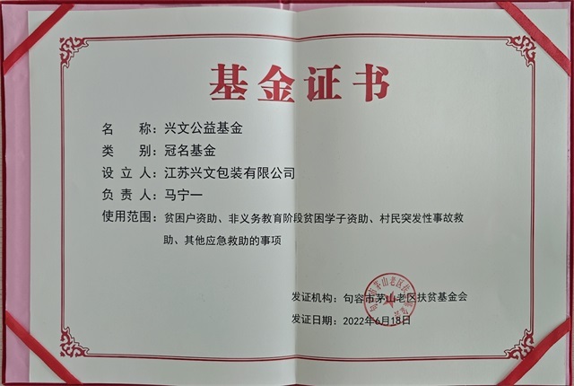 兴文公益基金证书