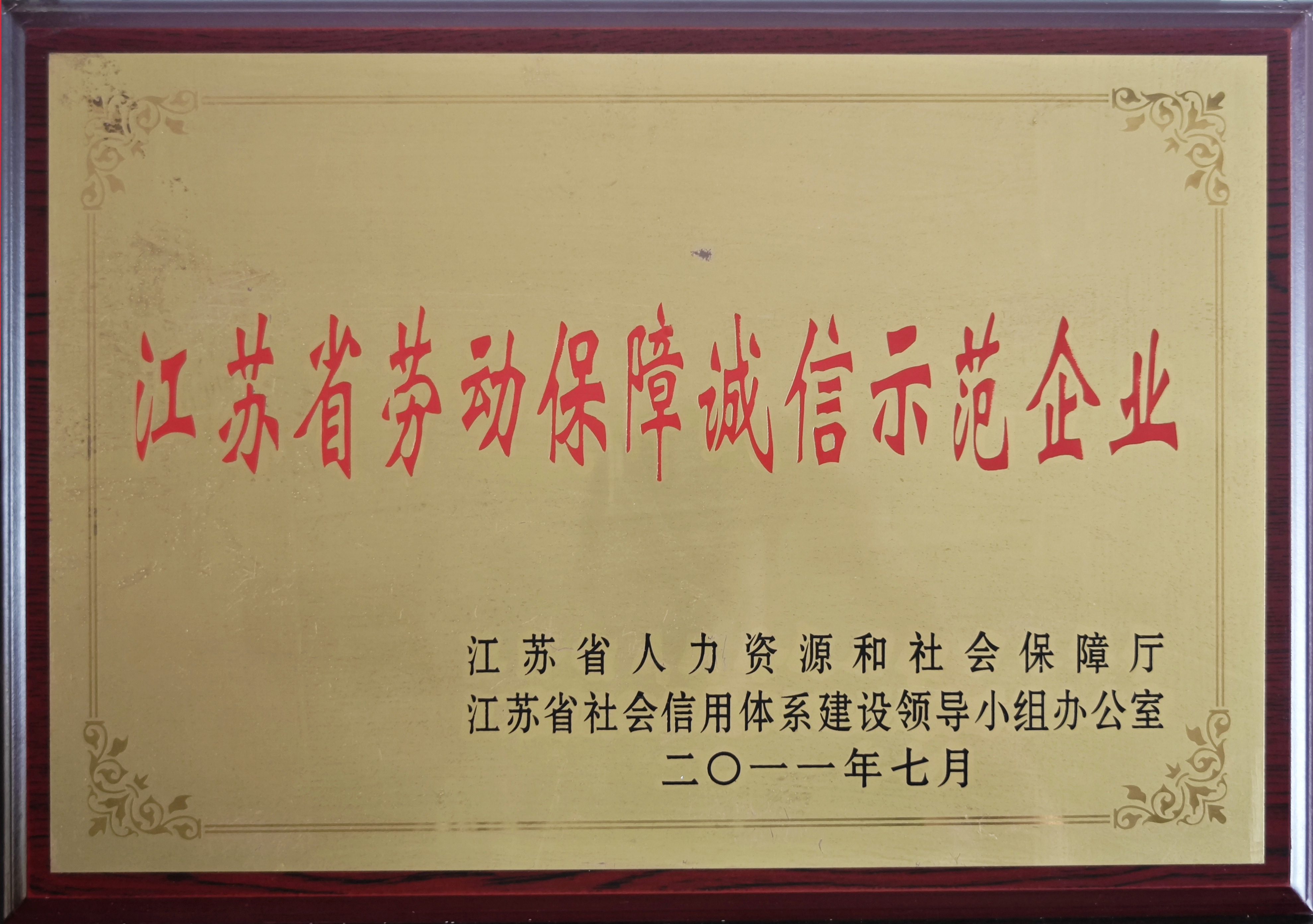 江蘇省勞動保障誠信示范企業2011