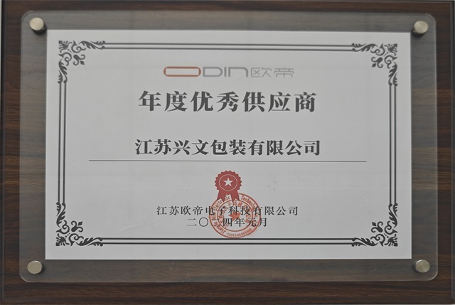 欧帝年度优秀供应商