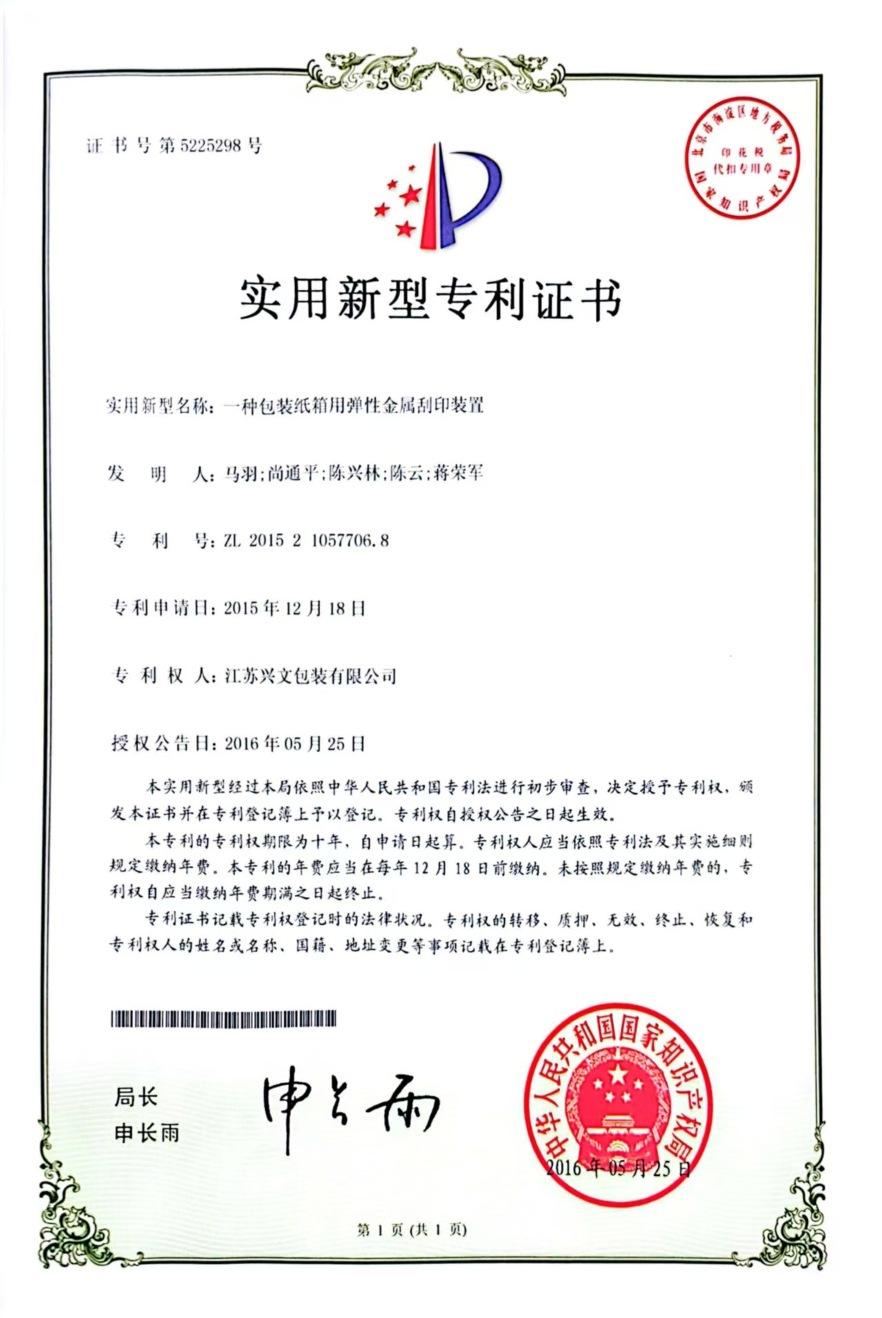 一种包装纸箱用弹性金属刮印装置 一种包装纸箱用弹性金属刮印装置