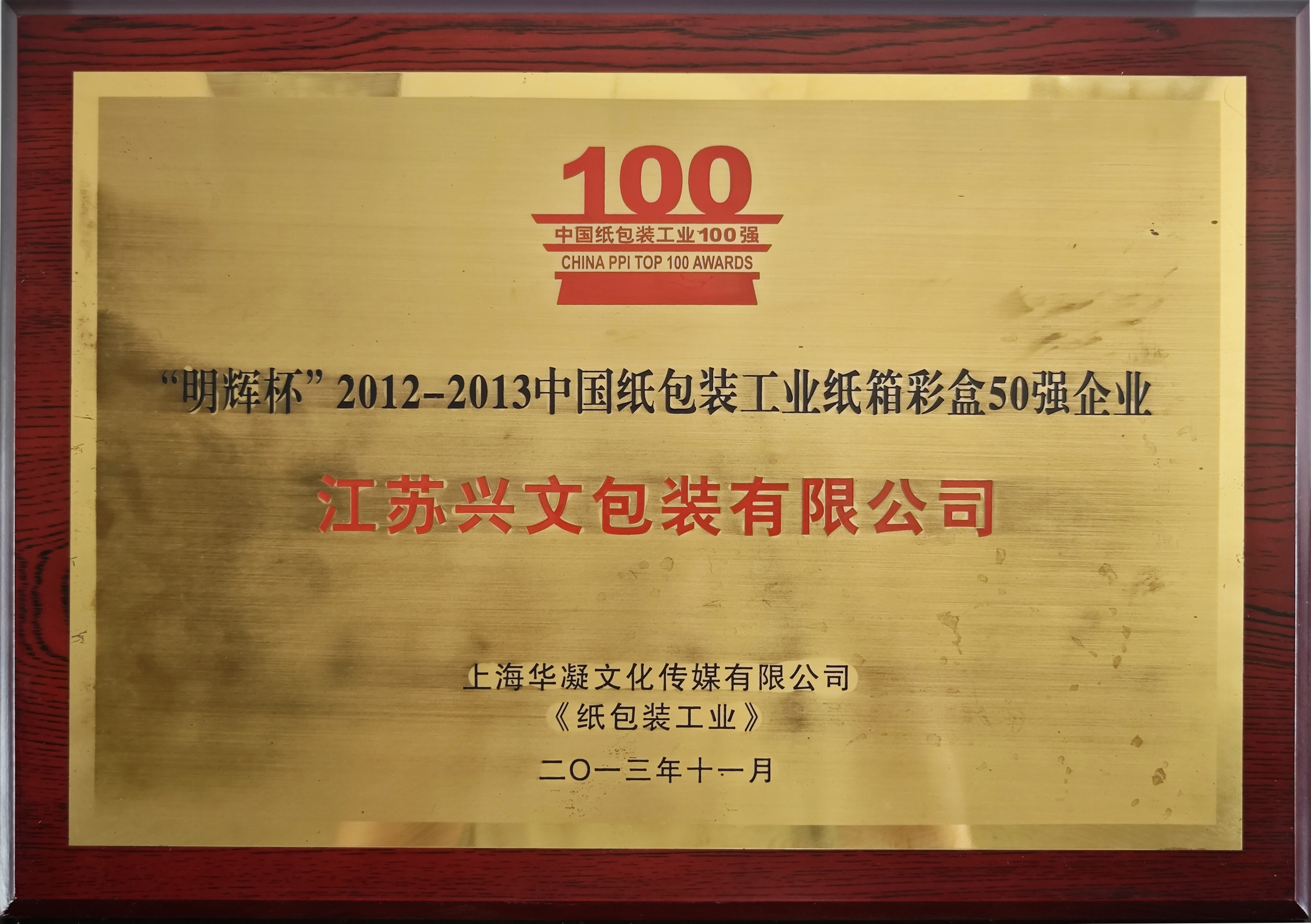 “明辉杯”2012-2013中国纸包装工业纸箱彩盒50强企业 “明辉杯”2012-2013中国纸包装工业纸箱彩盒50强企业