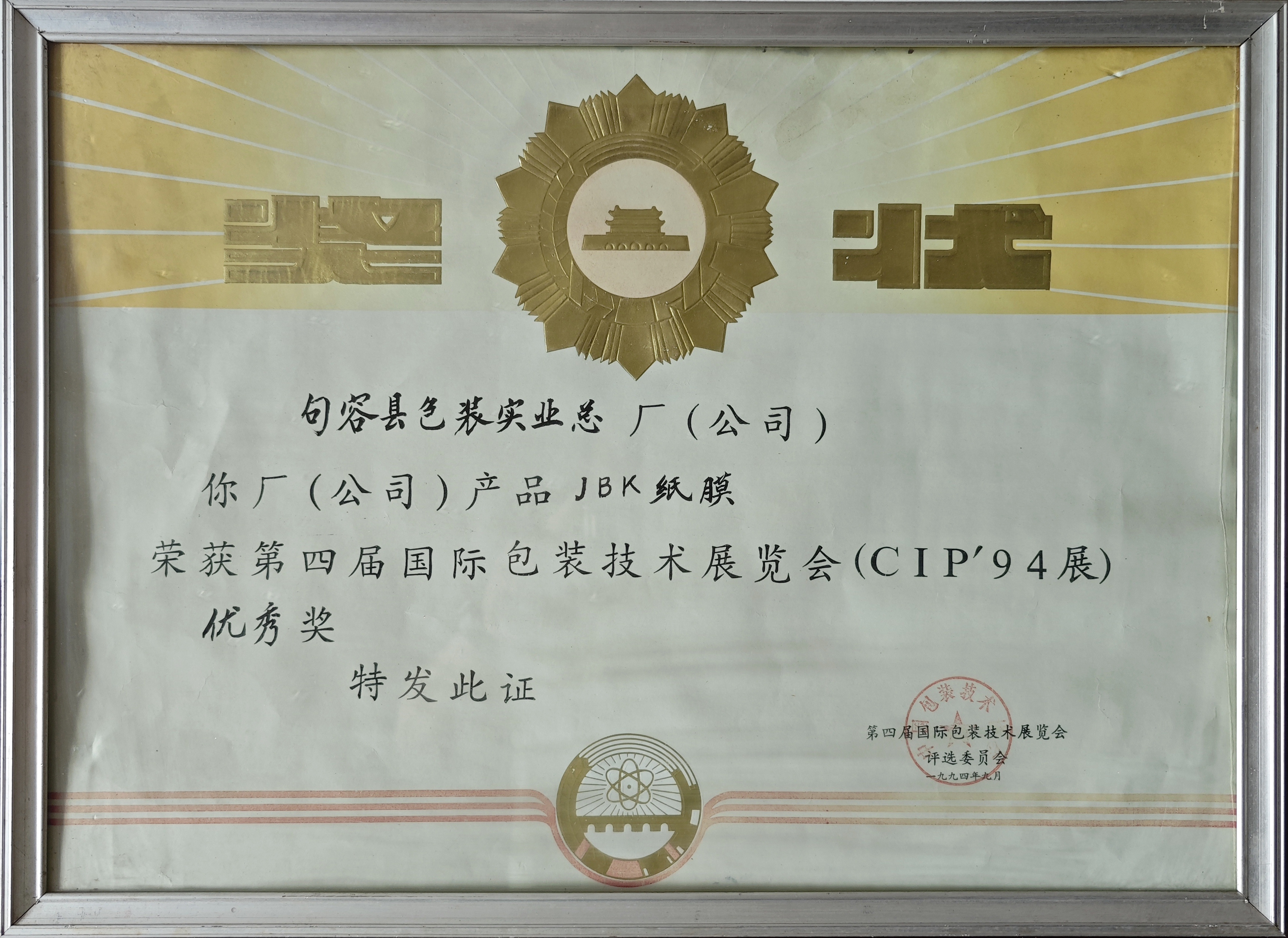 第四届国际包装技术展览会JBK纸膜优秀奖1994 第四届国际包装技术展览会JBK纸膜优秀奖1994
