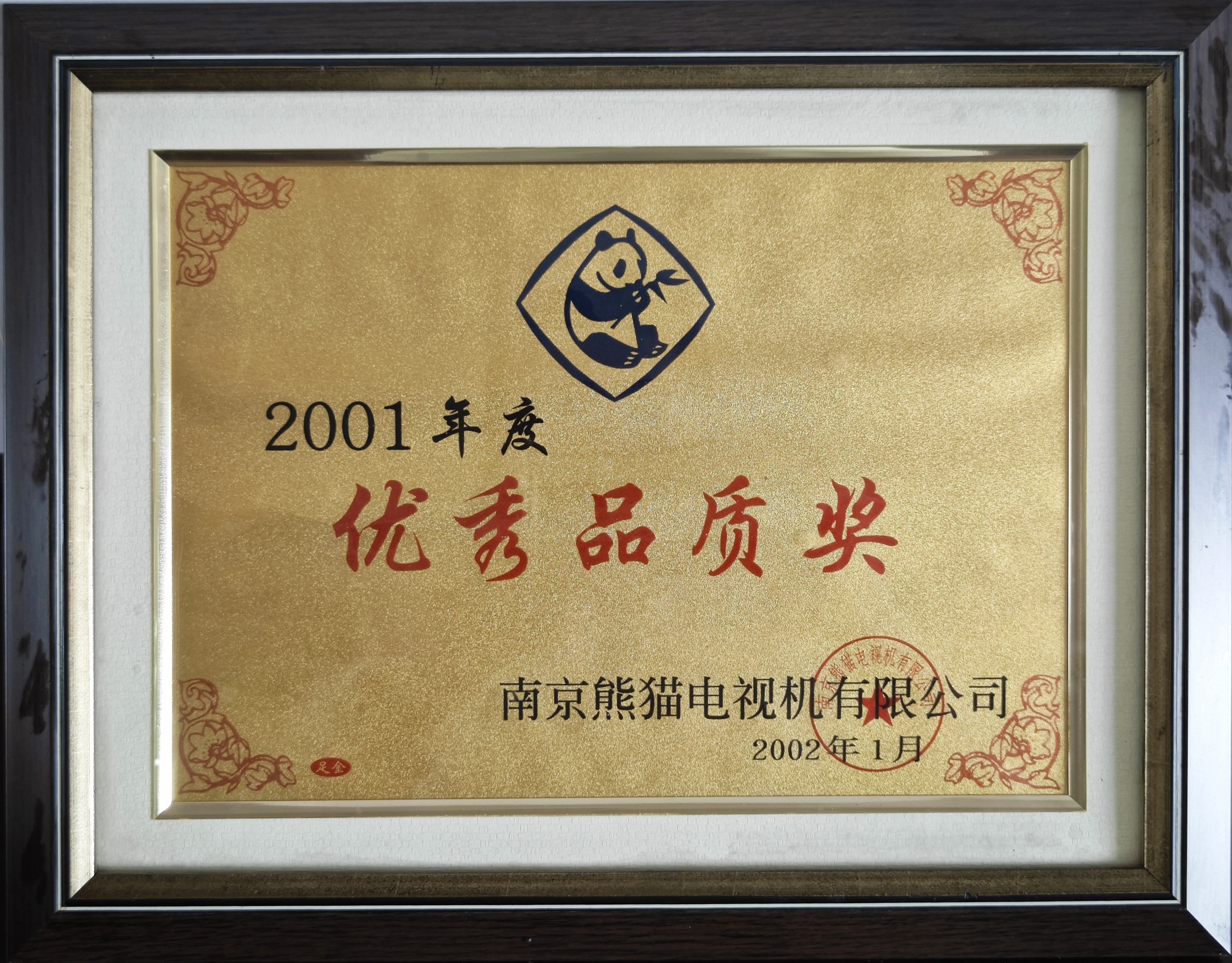 優秀品質獎2001