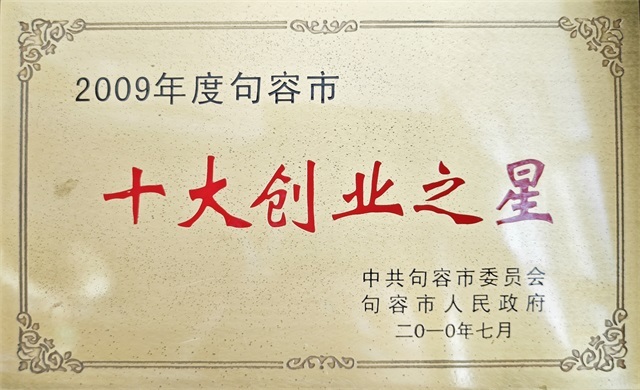 句容市十大创业之星