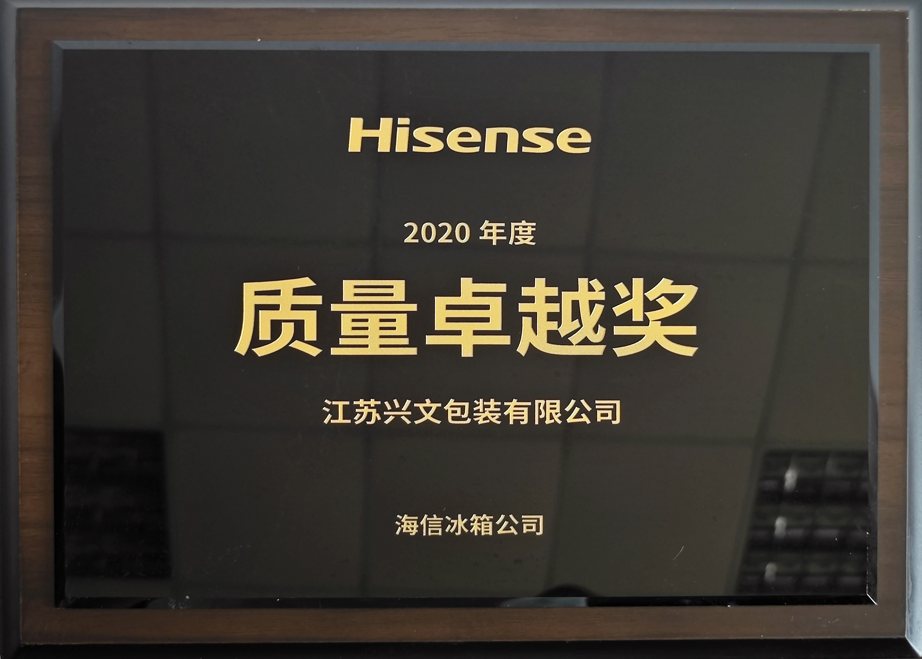 海信質量卓越獎2020