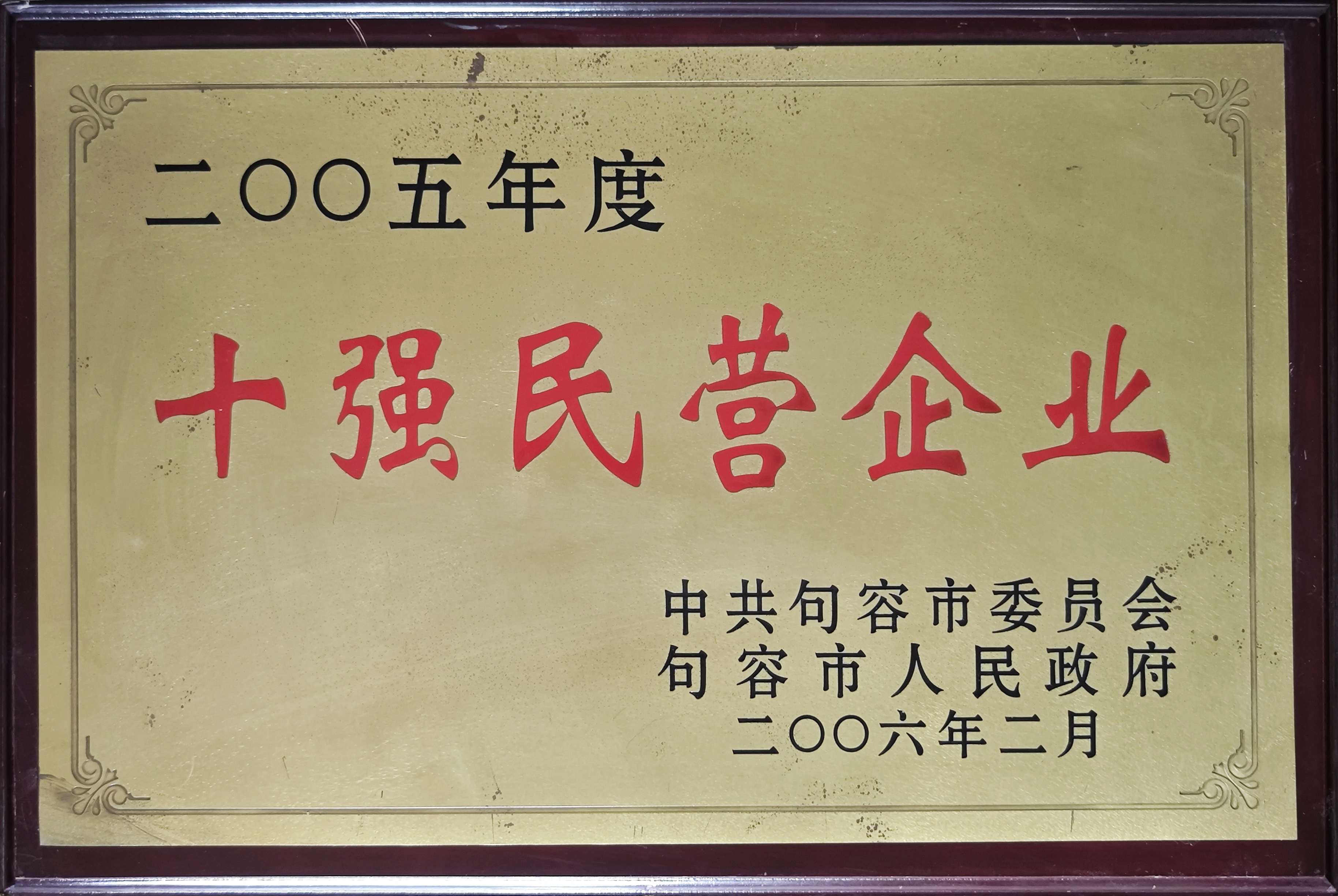 十强民营企业2005 十强民营企业2005
