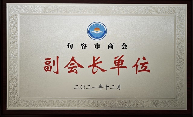 句容市商会副会长单位