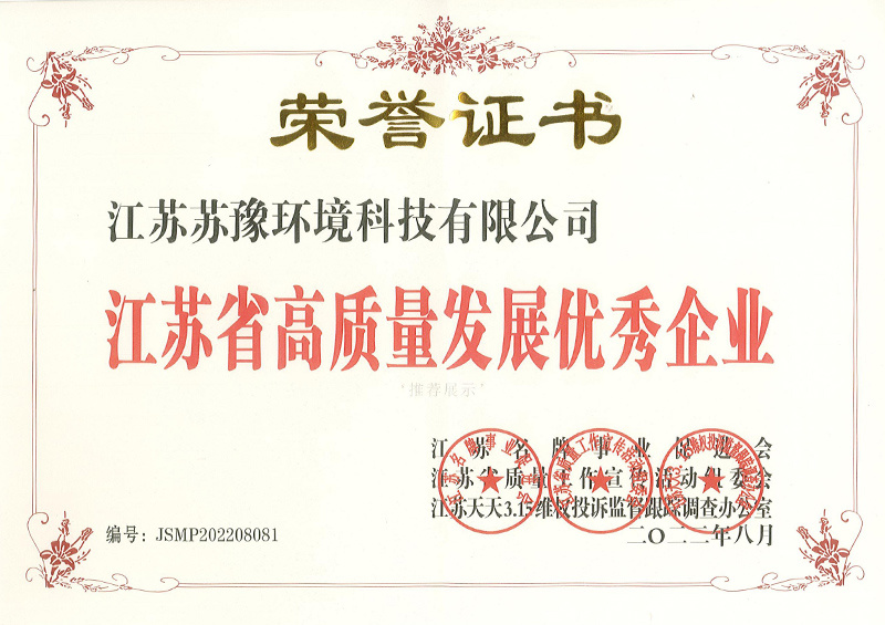 江蘇省高質(zhì)量發(fā)展優(yōu)秀企業(yè)