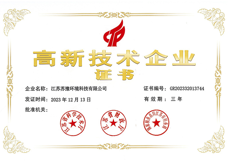 高新技術(shù)企業(yè)證書