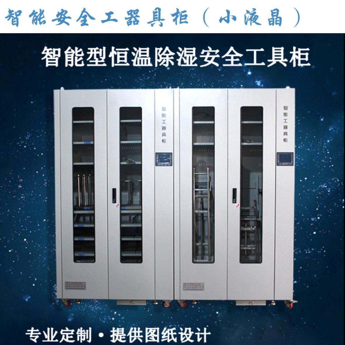 Intelligent safety instrument cabinet (small liquid crystal)