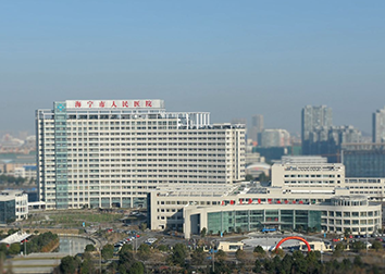 浙江省人民醫(yī)院海寧分院 浙江省人民醫(yī)院海寧分院
