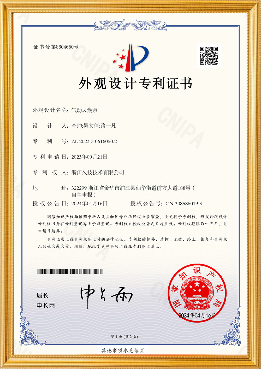 浙江久技技術(shù)外觀專(zhuān)利證書(shū)【氣動(dòng)風(fēng)囊泵】