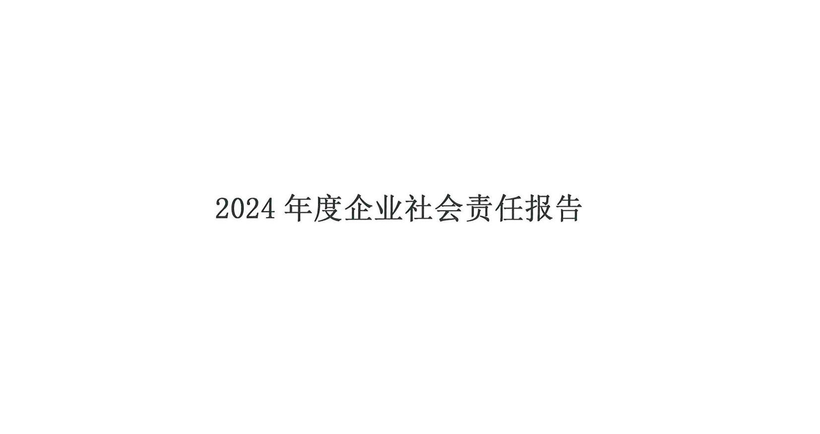 2024 年度企业社会责任报告