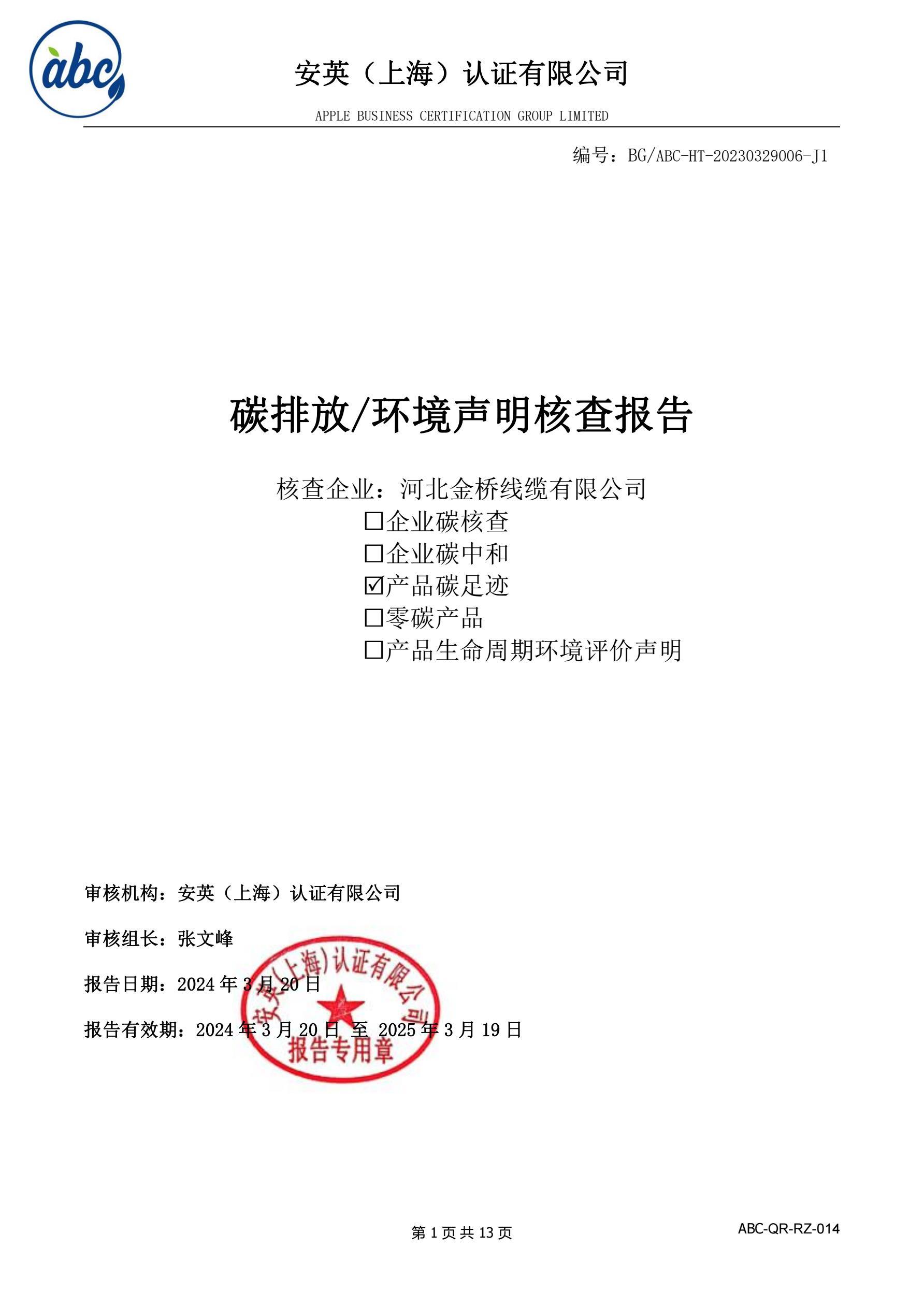 河北金桥线缆有限公司碳足迹报告