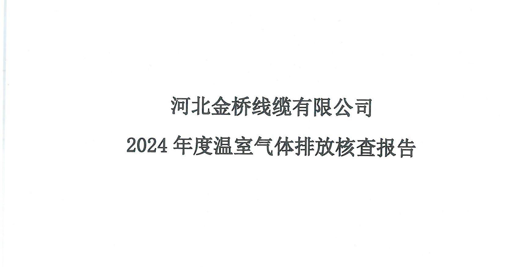 河北金桥线缆有限公司2024 年度温室气体排放核查报告