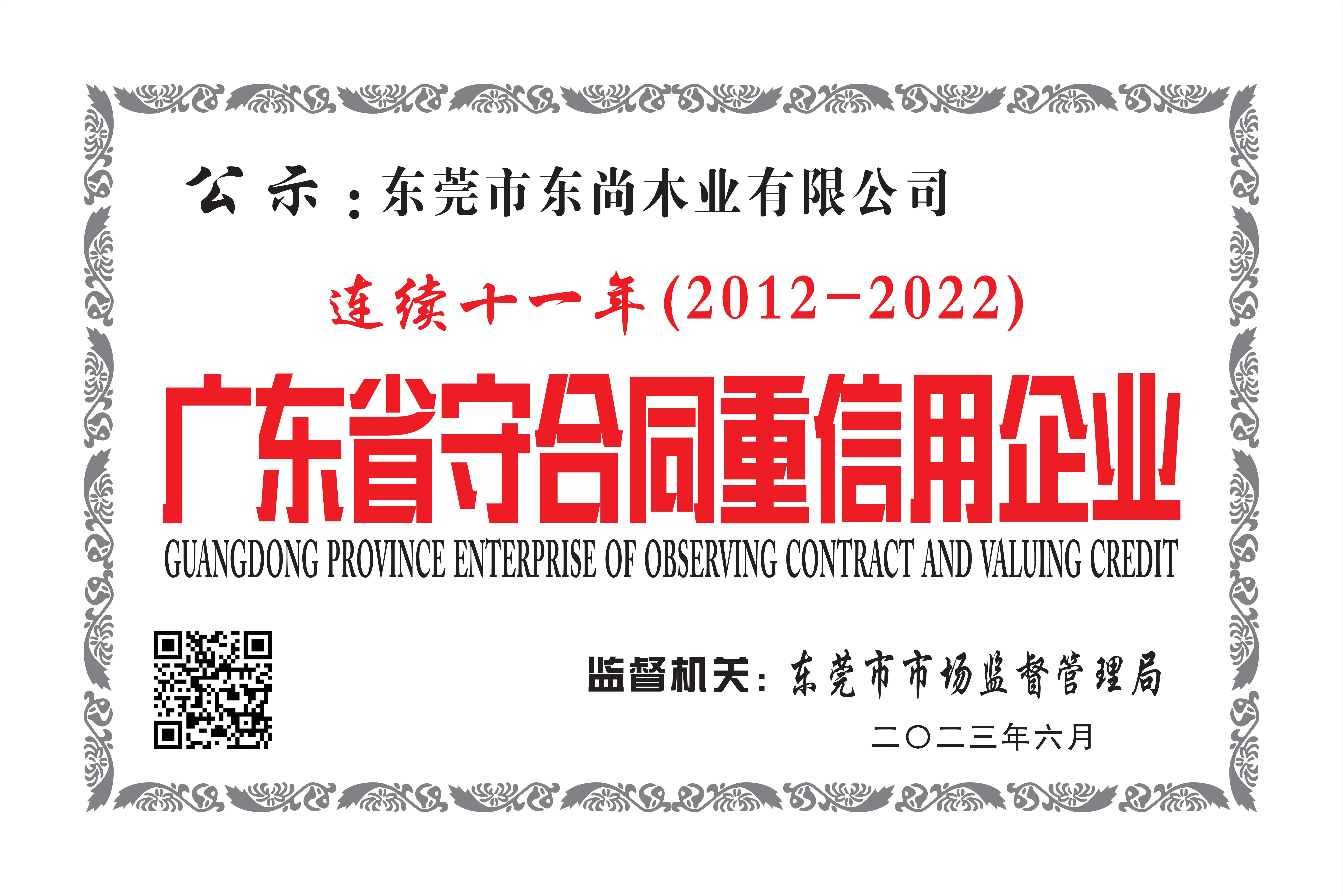 Guangdong Province abide by the contract and credit enterprises