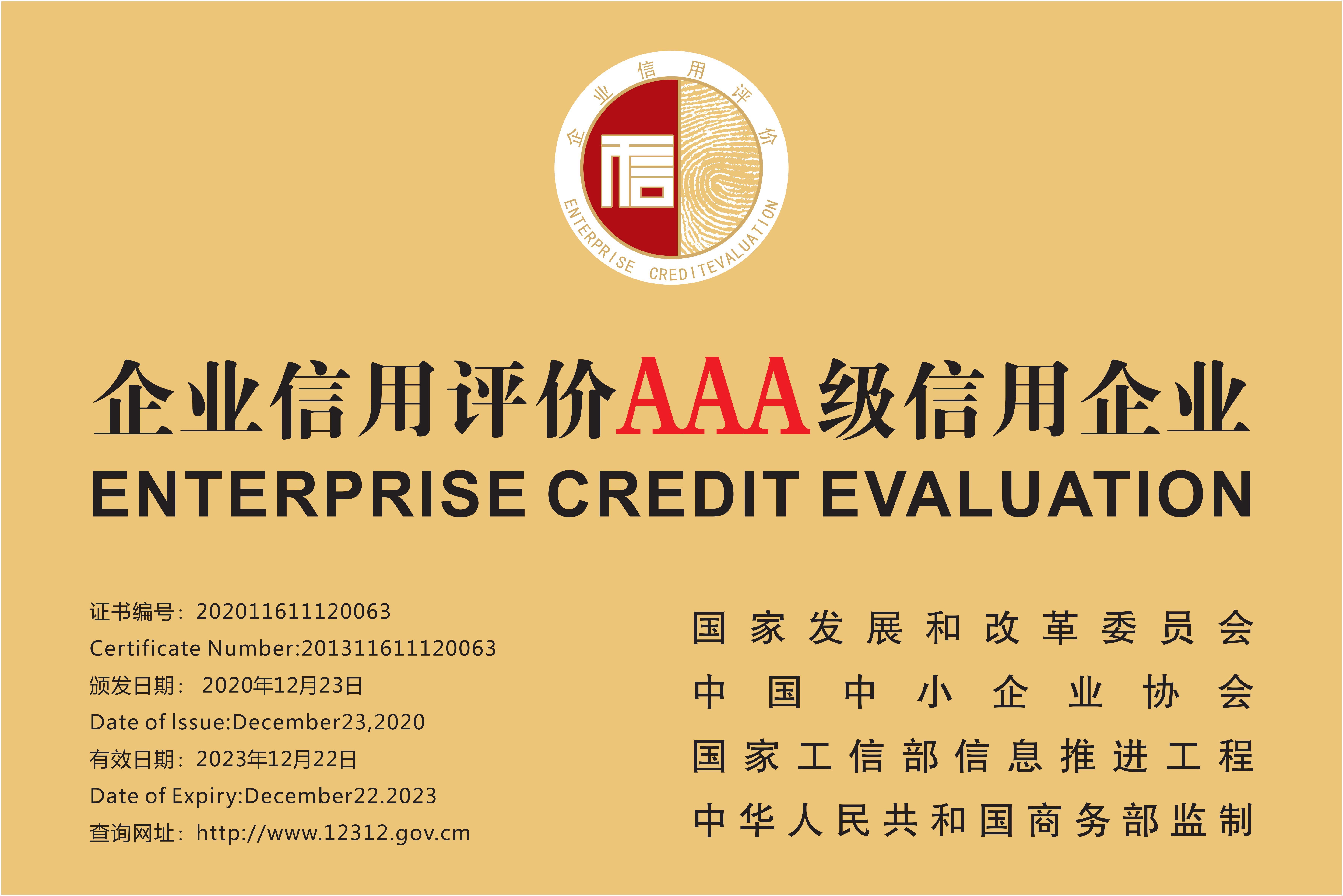 Enterprise credit evaluation AAA credit enterprise