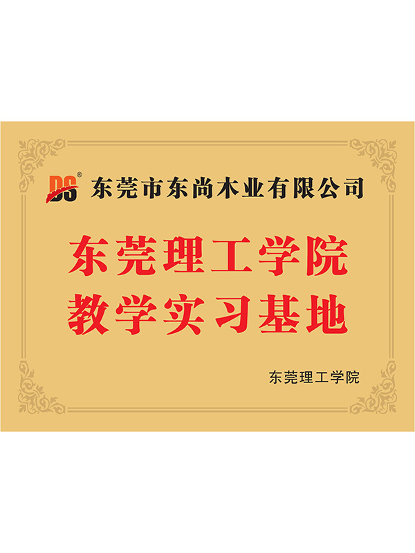 东莞理工学院教学实习基地