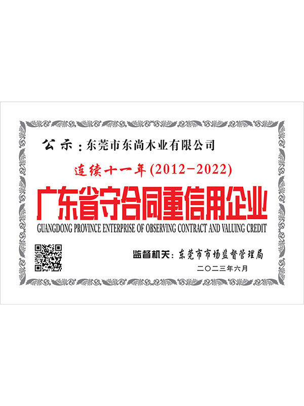 广东省守合同重信用企业2021（2014-2020）