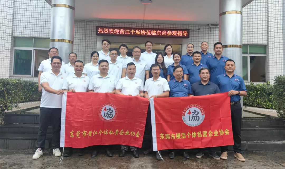东莞两大个私协探访DS东尚横沥工厂