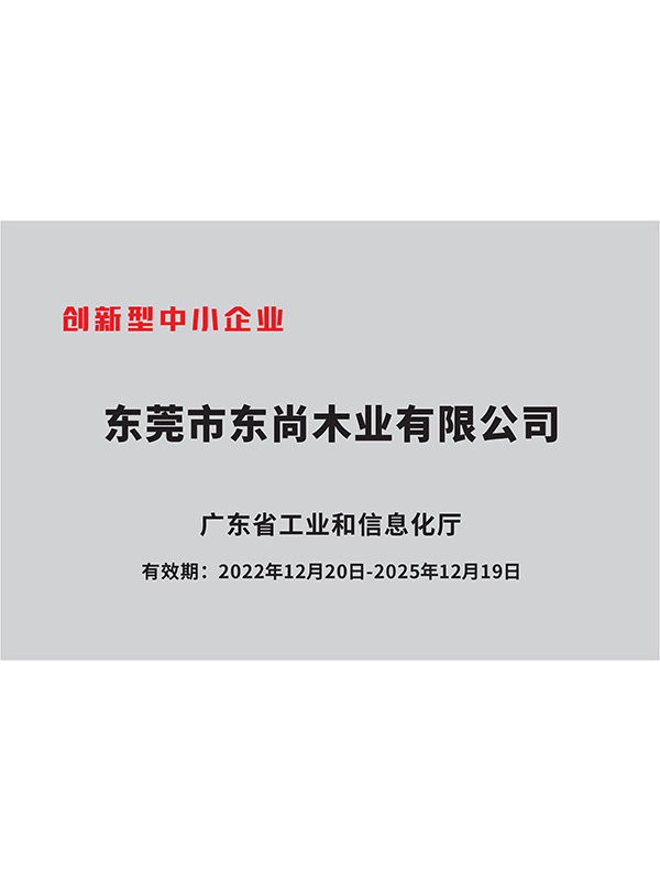 广东省“创新型”中小企业