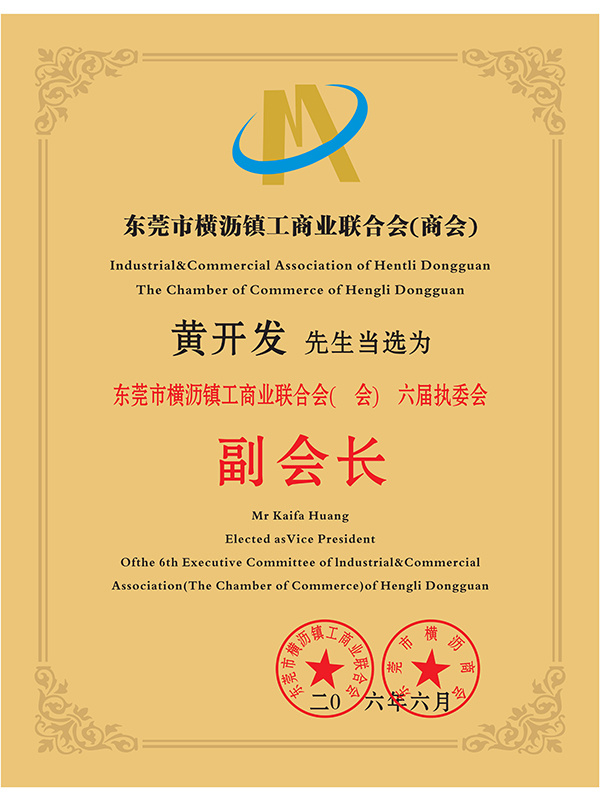 东莞市横沥镇工商业联合会（商会）-副会长单位