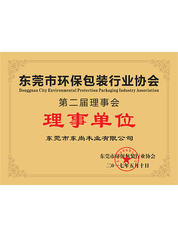 东莞市环保包装行业协会-理事单位