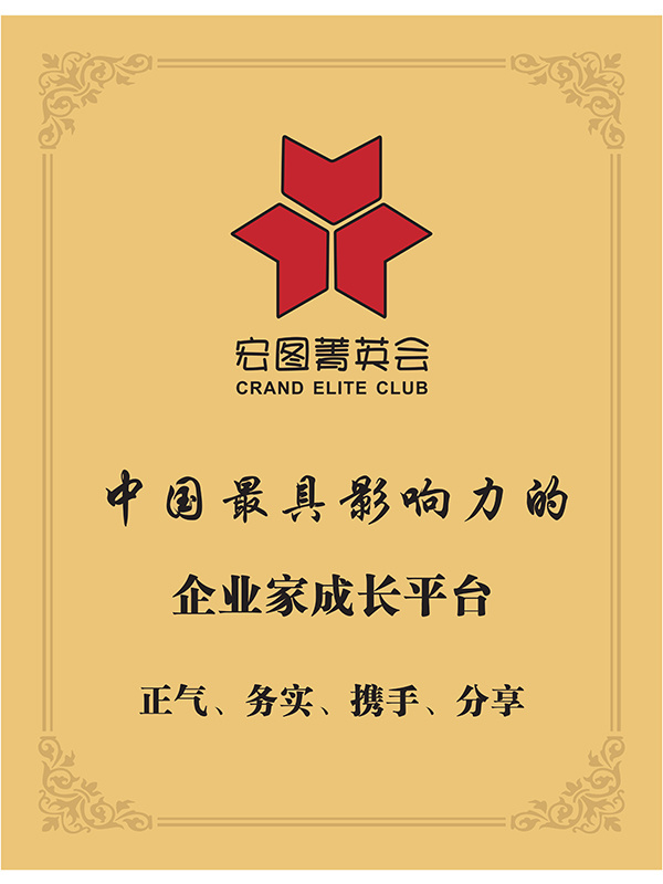 9-中.国具有影响力的企业家成长平台（宏图菁英会）