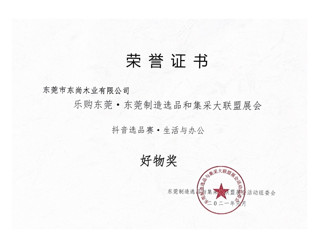 Dongguan manufacturing selection and collection alliance exhibition - Good thing Award
