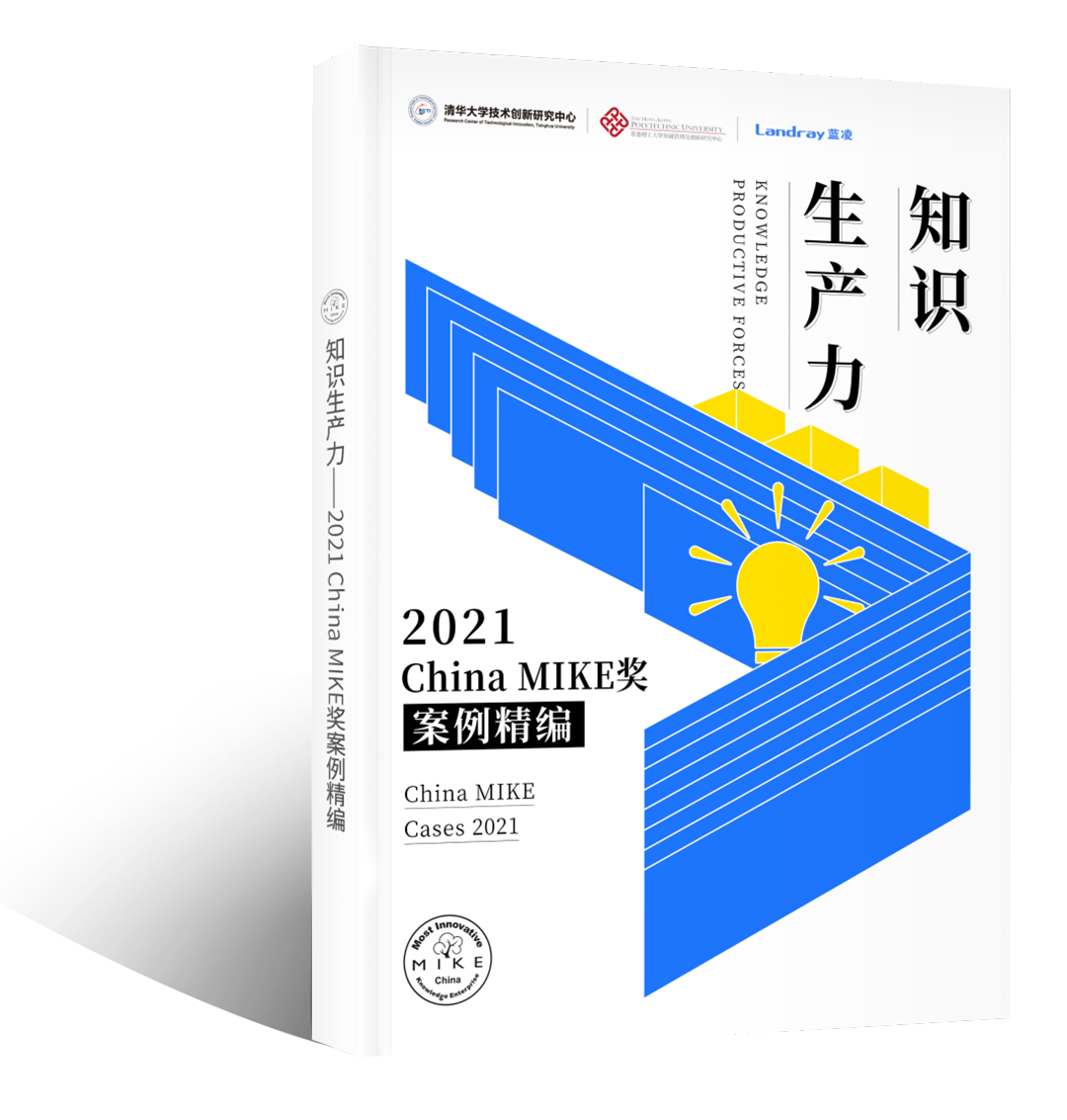 Book Title: "Knowledge Productivity: 2021 China MIKE Case Compilation"