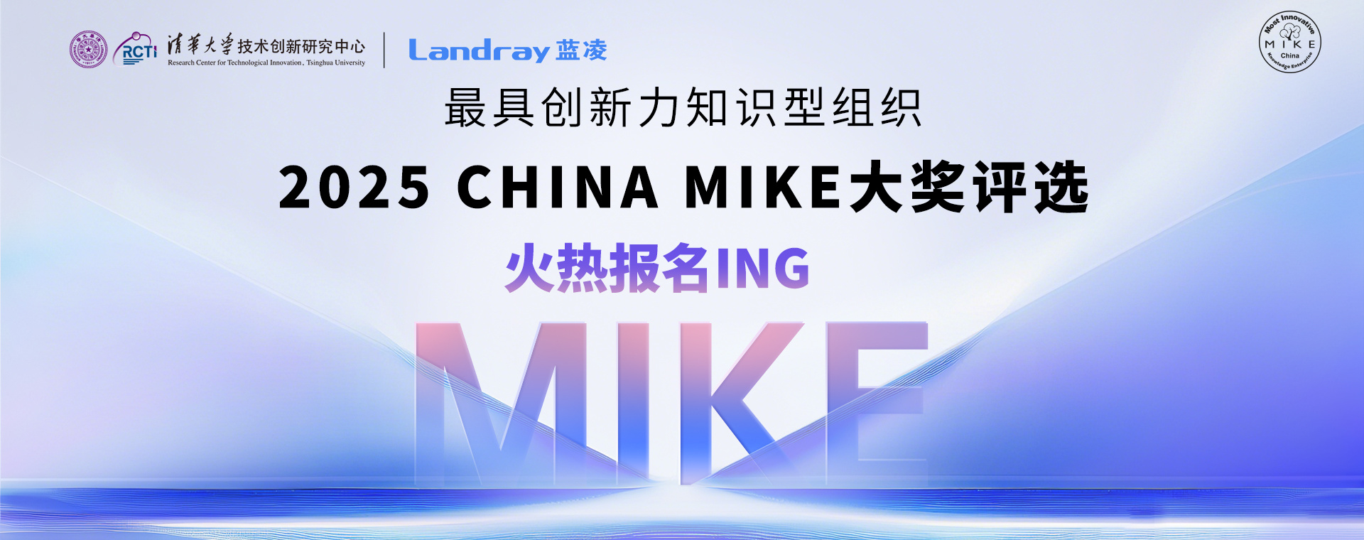 2025 China MIKE大奖报名火热ing