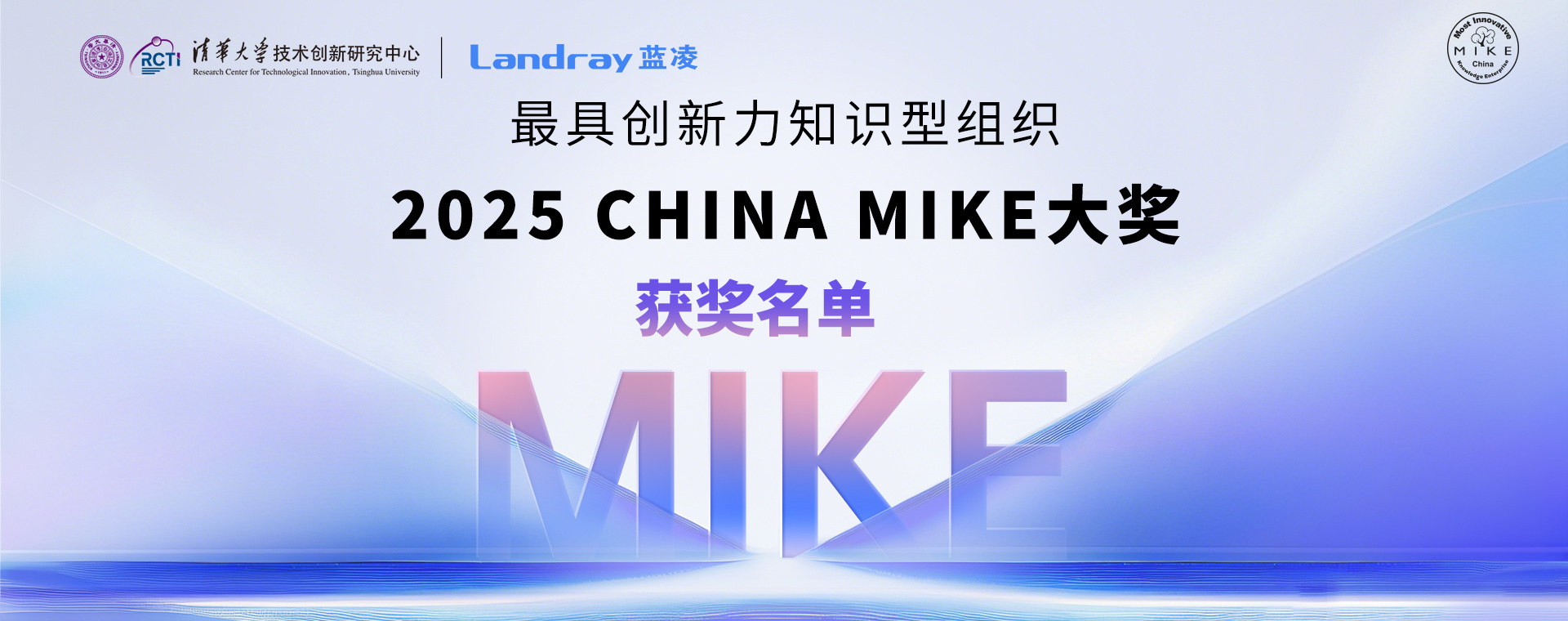 2025 China MIKE大奖获奖名单