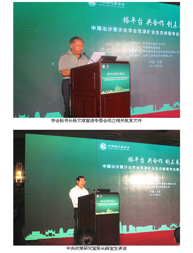 我司应邀参加中国治沙暨沙业学会荒漠矿业生态修复专业委员会成立大会，公司董事长江小林当选为委员