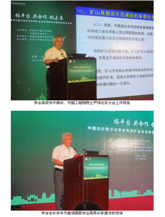 我司应邀参加中国治沙暨沙业学会荒漠矿业生态修复专业委员会成立大会，公司董事长江小林当选为委员