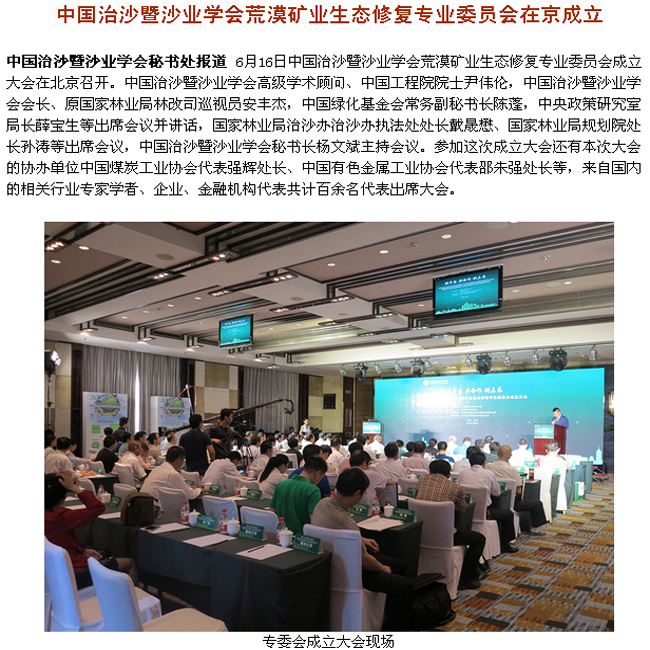 我司应邀参加中国治沙暨沙业学会荒漠矿业生态修复专业委员会成立大会，公司董事长江小林当选为委员