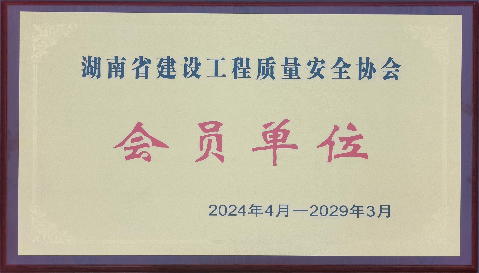湖南省建設(shè)工程質(zhì)量安全協(xié)會會員單位