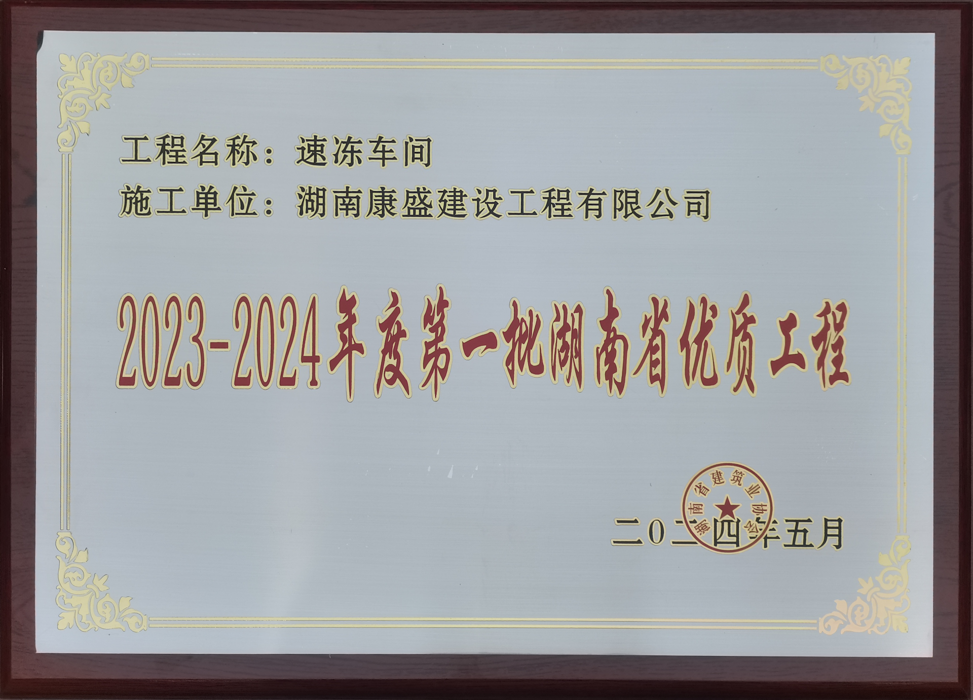 2023-2024年度第一批湖南省優(yōu)質(zhì)工程