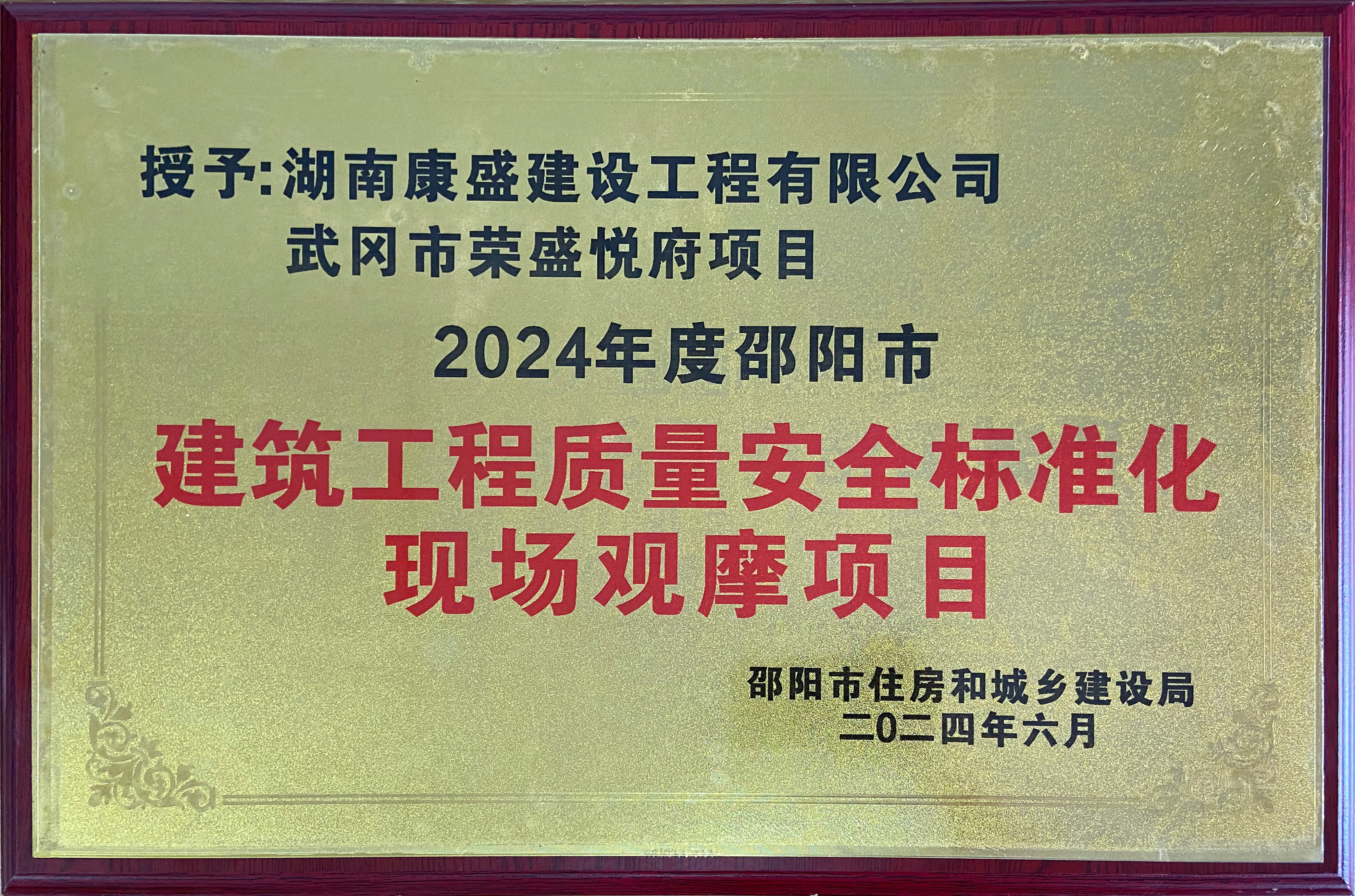 武岡榮盛悅府項目2024年度邵陽市建筑工程質(zhì)量安全標(biāo)準(zhǔn)化現(xiàn)場觀摩項目