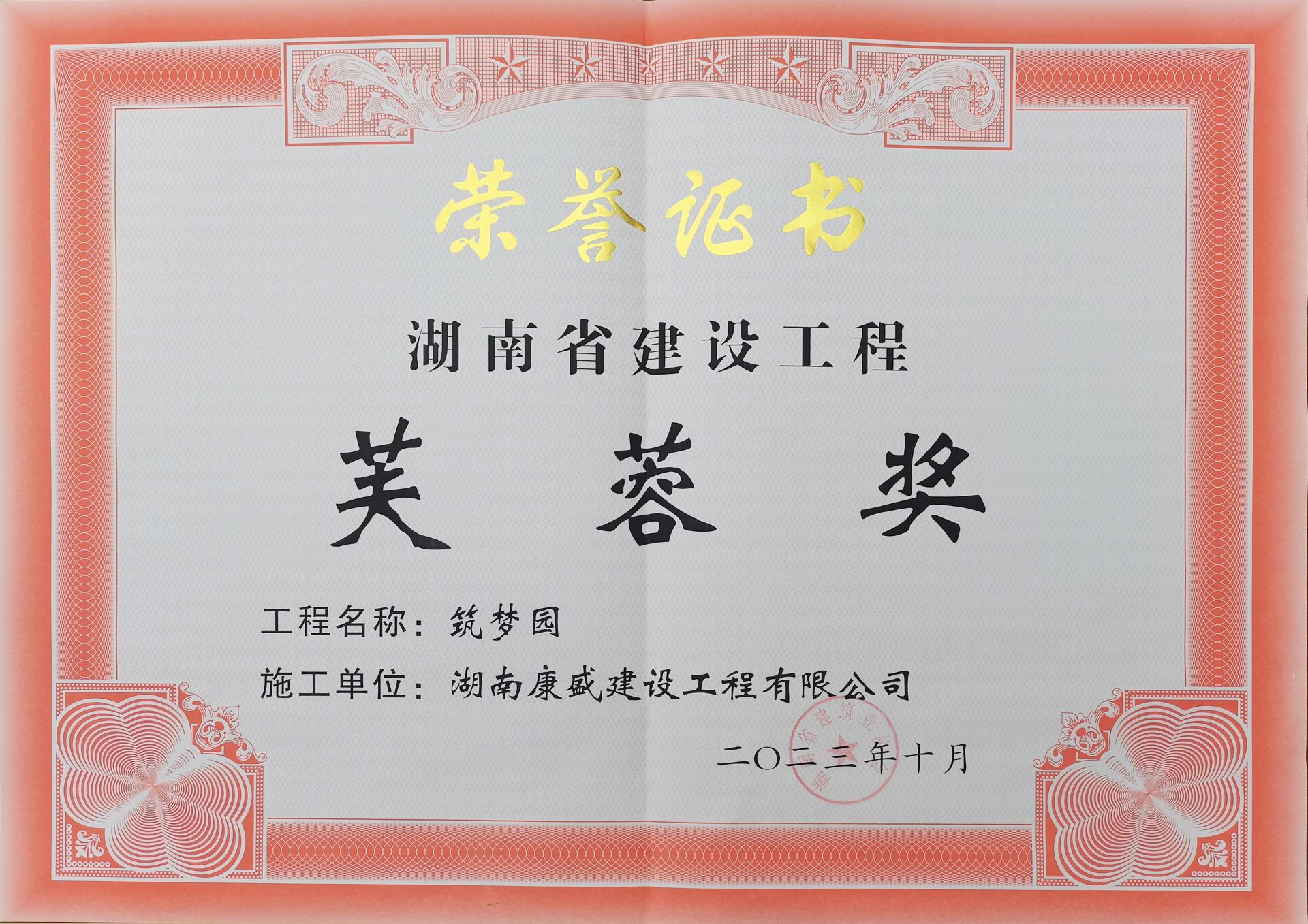 湖南省建設(shè)工程芙蓉獎