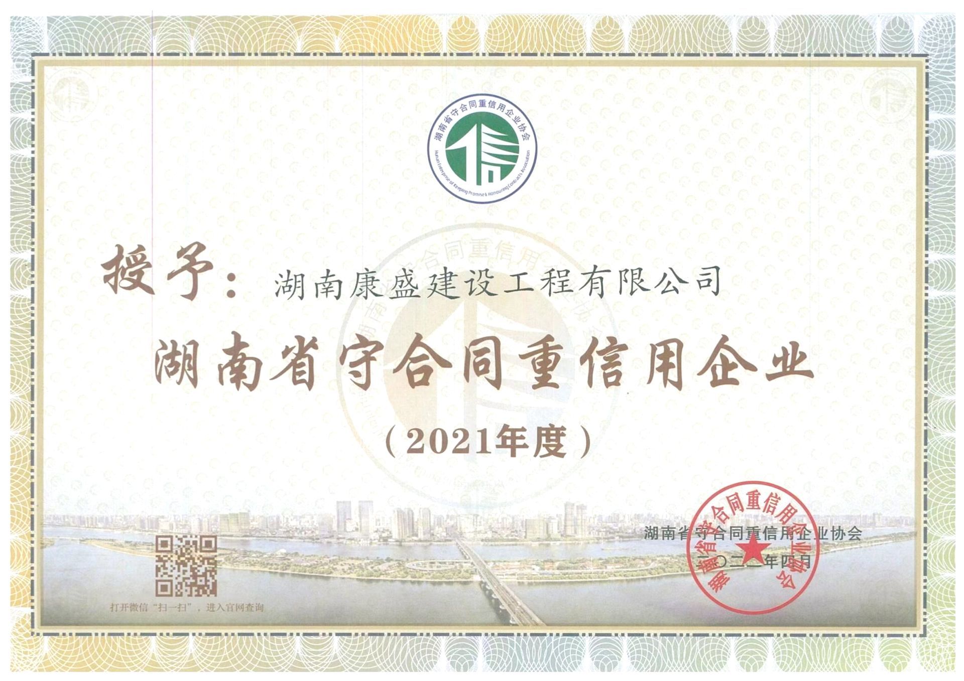 2021年湖南省守合同重信用企業(yè)