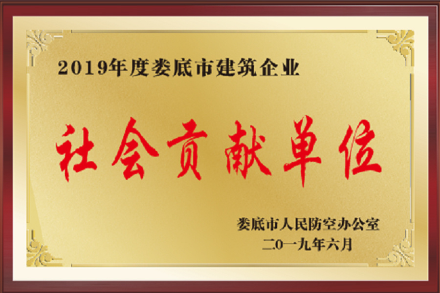 社會(huì)貢獻(xiàn)單位