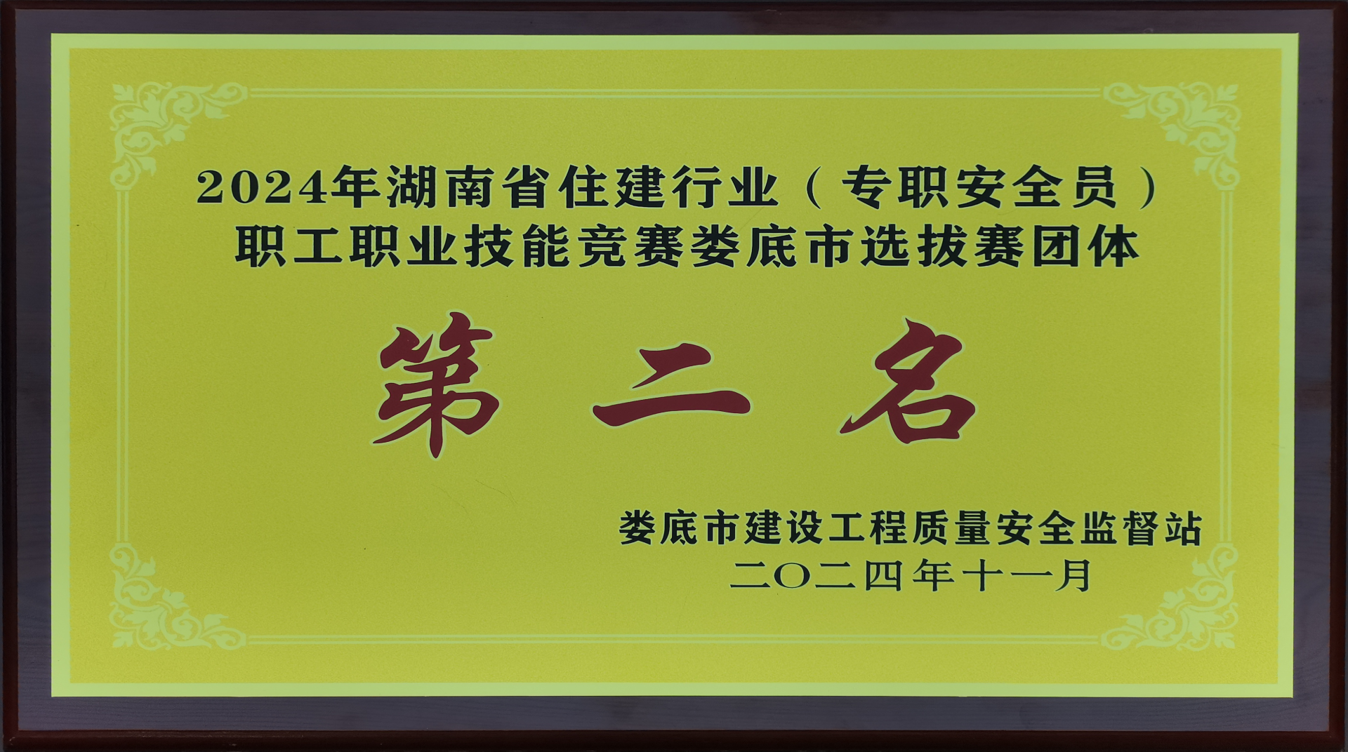 2024湖南省建筑行業(yè)職工技能競賽婁底市選拔賽團(tuán)體第二名