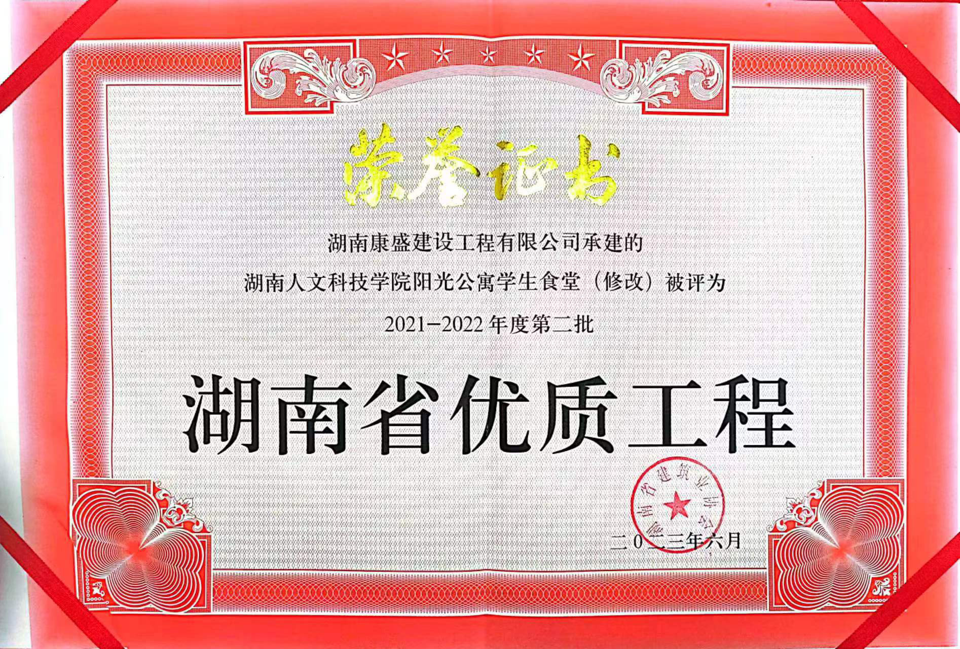 湖南省優(yōu)質(zhì)工程-榮譽(yù)證書