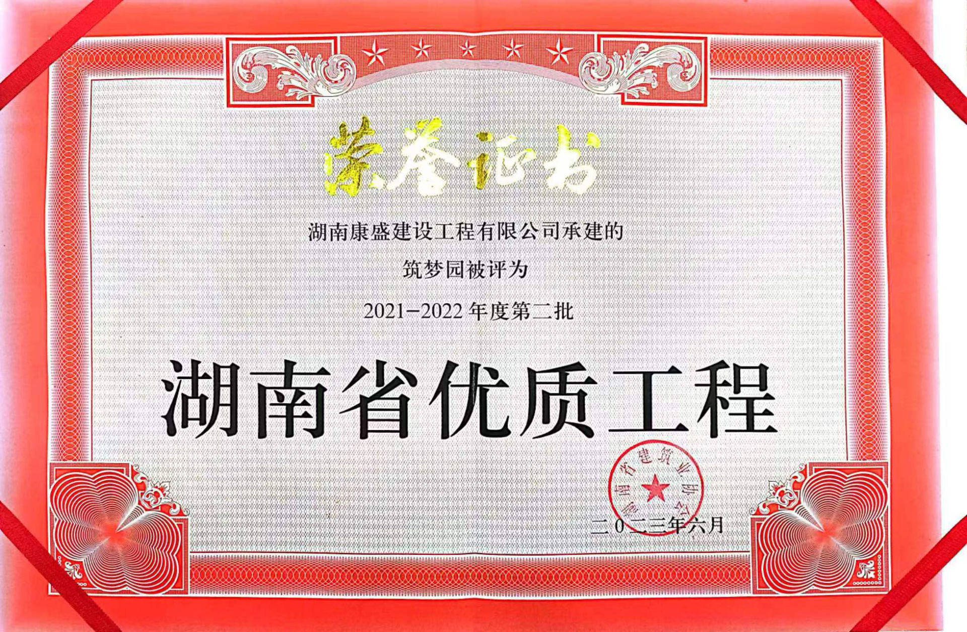 湖南省優(yōu)質(zhì)工程-榮譽(yù)證書