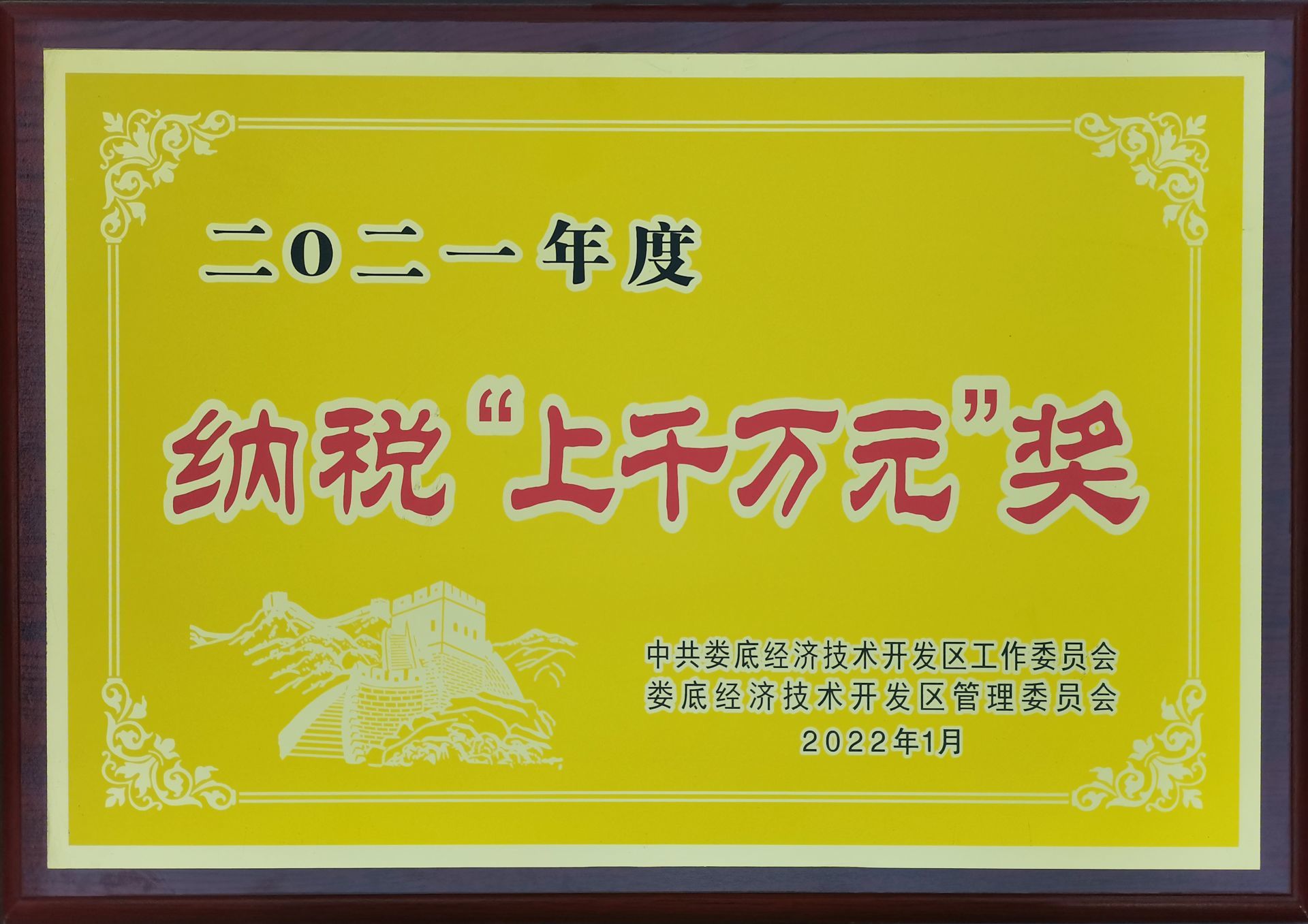 2021年度納稅上千萬元獎(jiǎng)