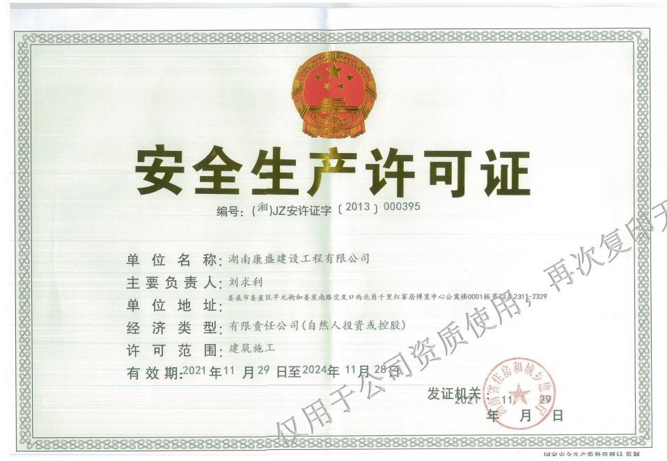 安全生產(chǎn)許可證