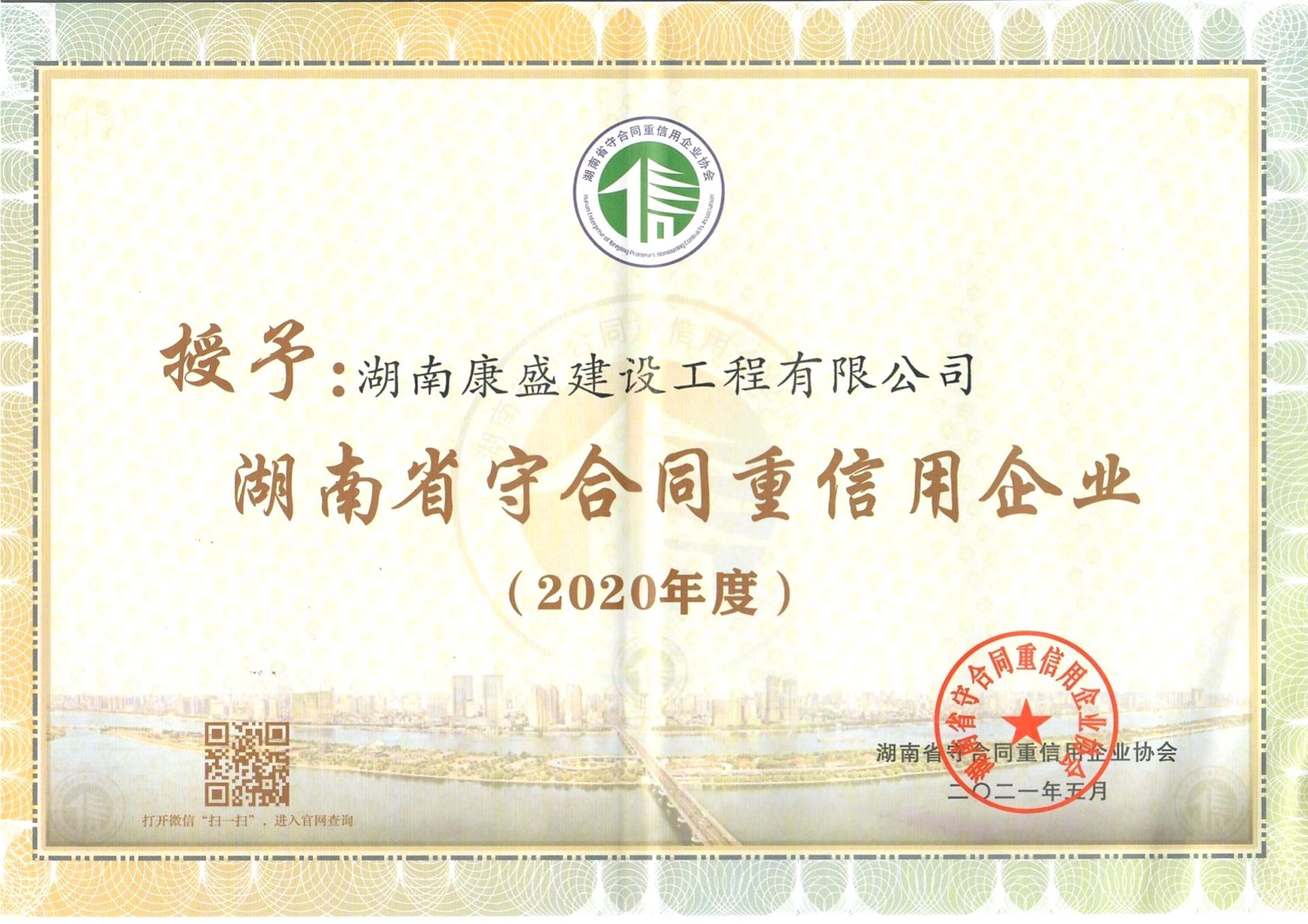 2020年湖南省守合同重信用企業(yè)