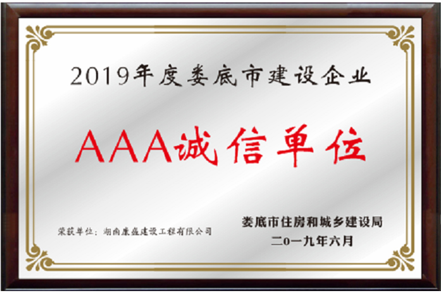 AAA誠(chéng)信單位