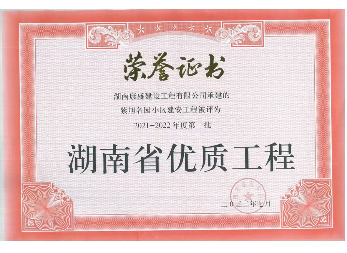 湖南省優(yōu)質(zhì)工程- 榮譽(yù)證書