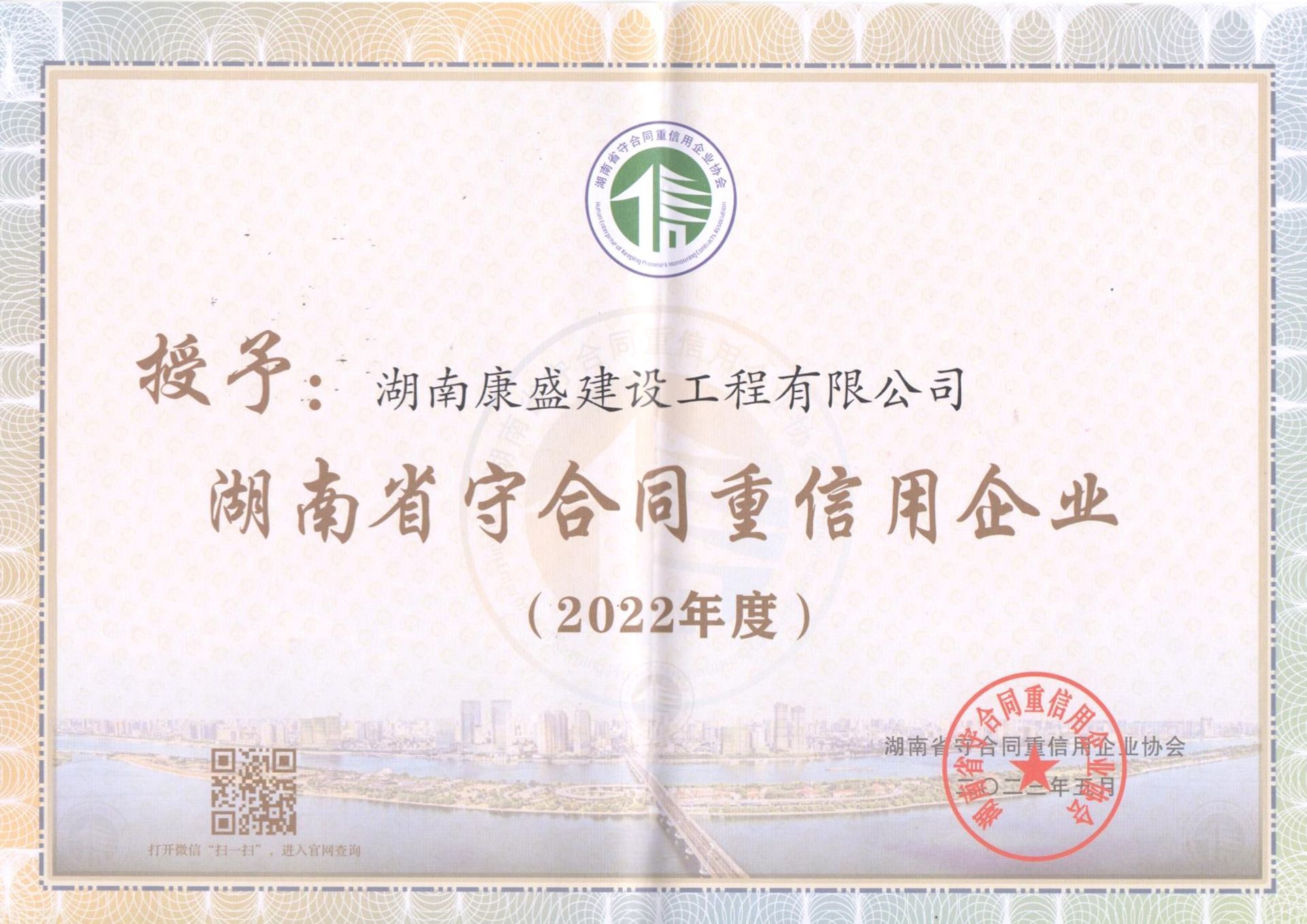 2022年度湖南省守合同重信用企業(yè)